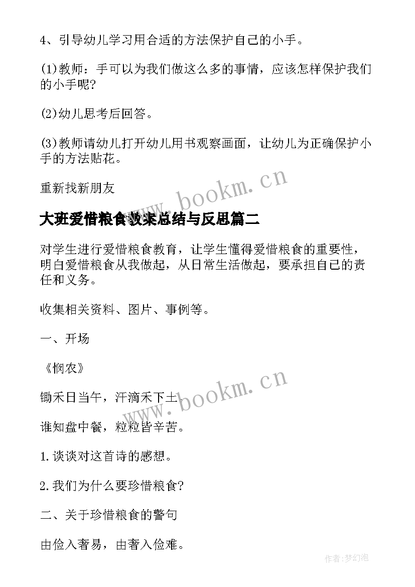 大班爱惜粮食教案总结与反思(汇总8篇)