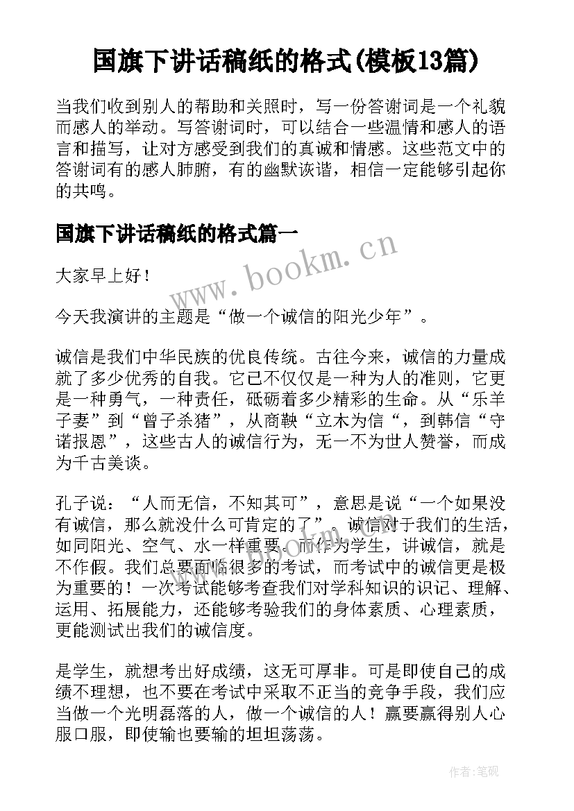 国旗下讲话稿纸的格式(模板13篇)