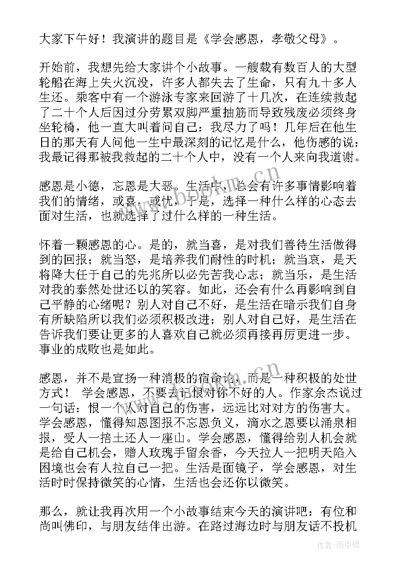 最新孝敬父母的感想 学会感恩孝敬父母演讲稿(优秀9篇)