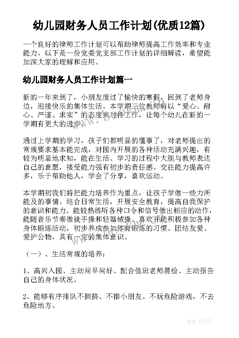 幼儿园财务人员工作计划(优质12篇)