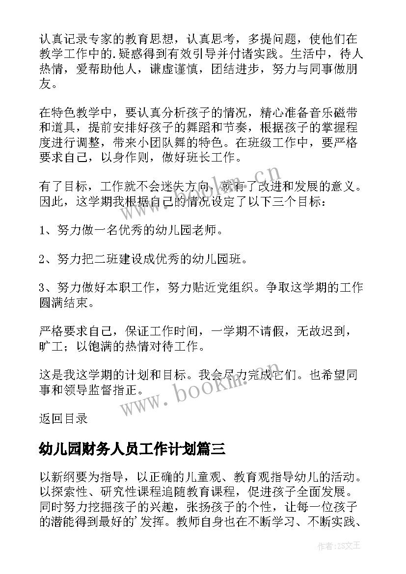 幼儿园财务人员工作计划(优质12篇)