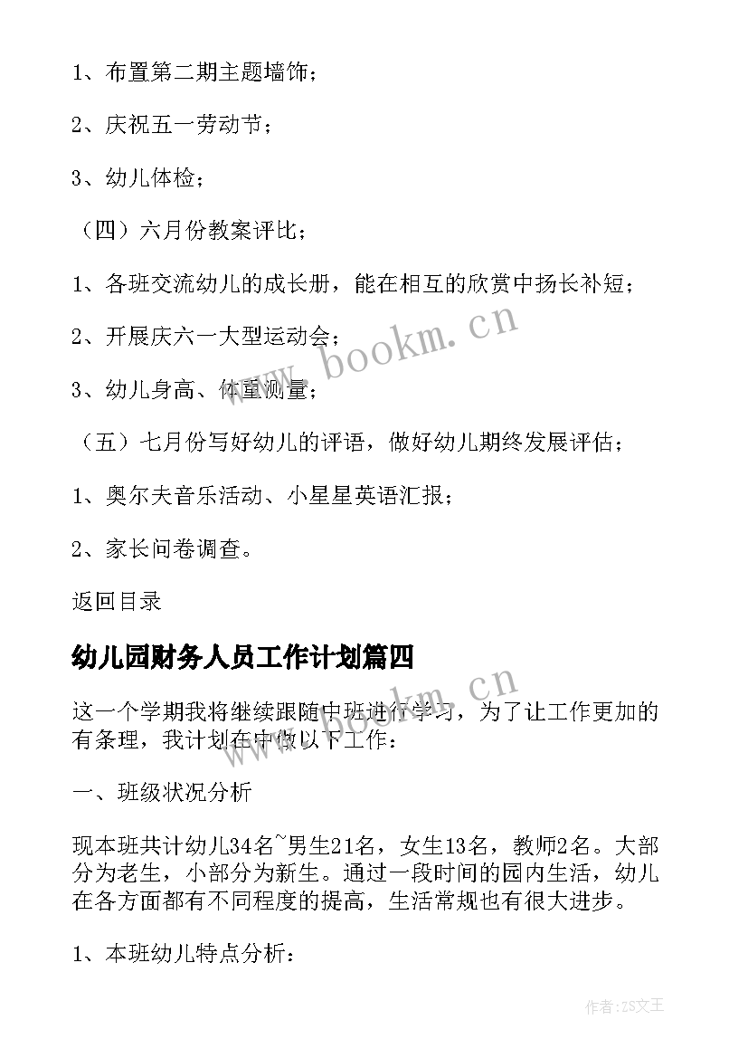 幼儿园财务人员工作计划(优质12篇)