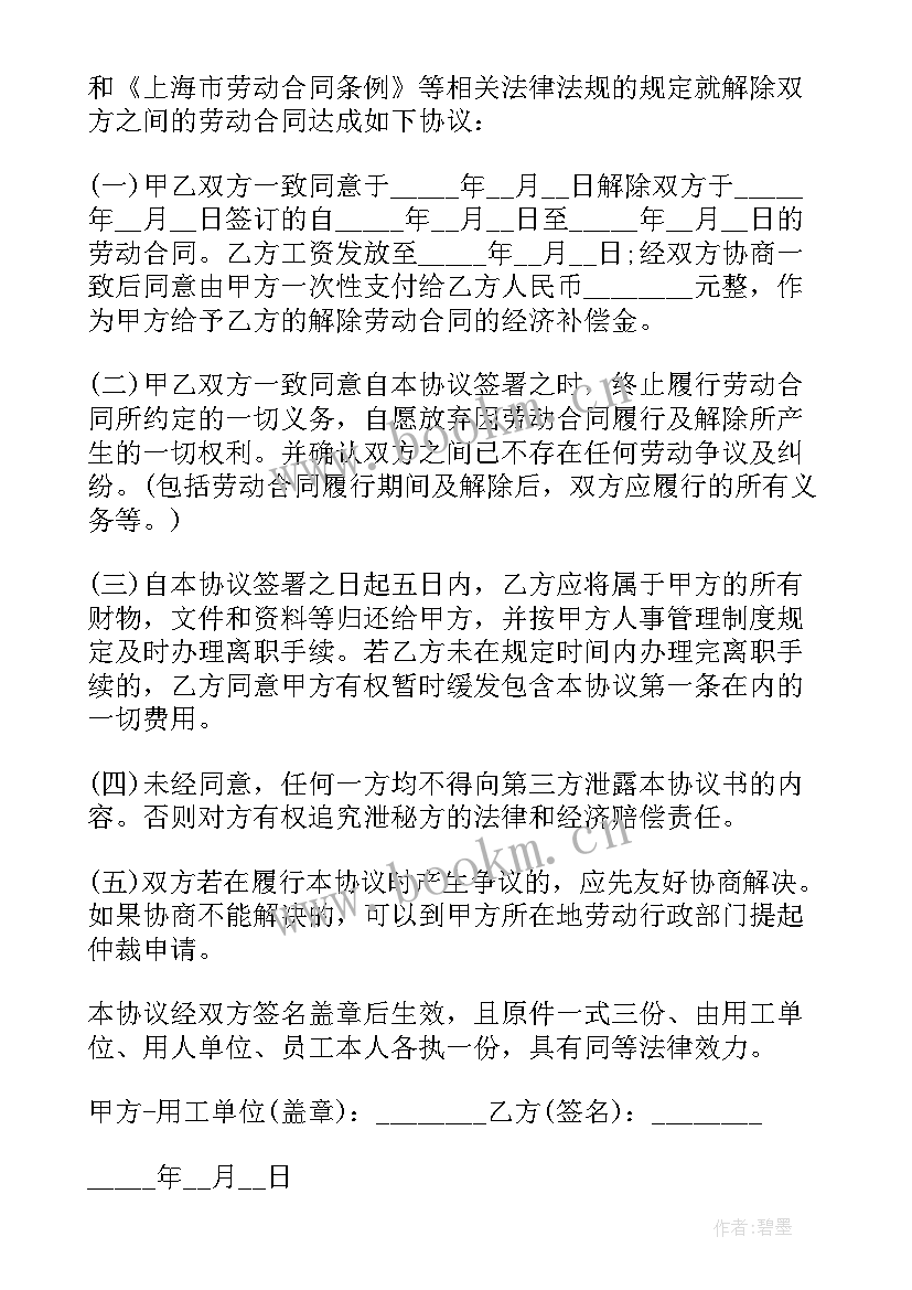 最新公司单方面辞退员工赔偿 解除劳动合同书(优质19篇)