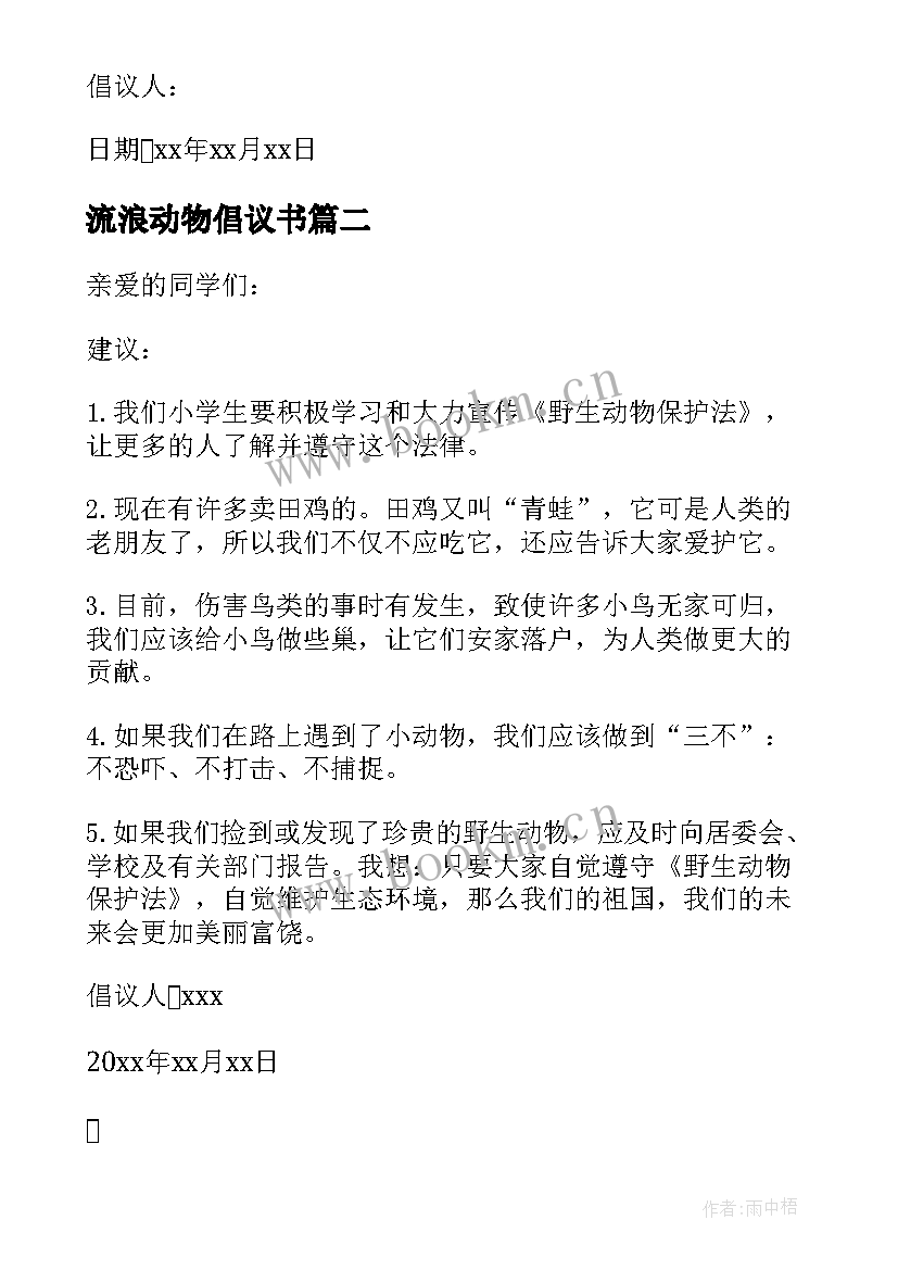 流浪动物倡议书 保护流浪动物倡议书(优秀8篇)