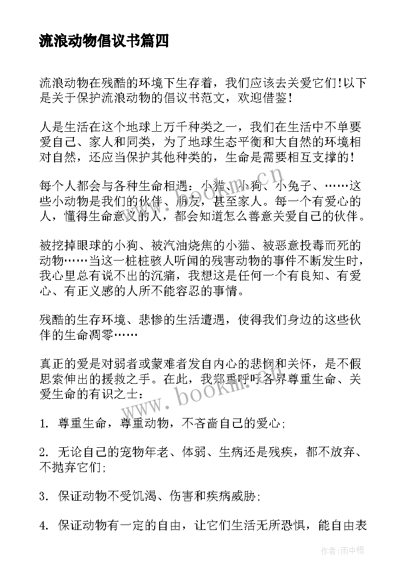 流浪动物倡议书 保护流浪动物倡议书(优秀8篇)