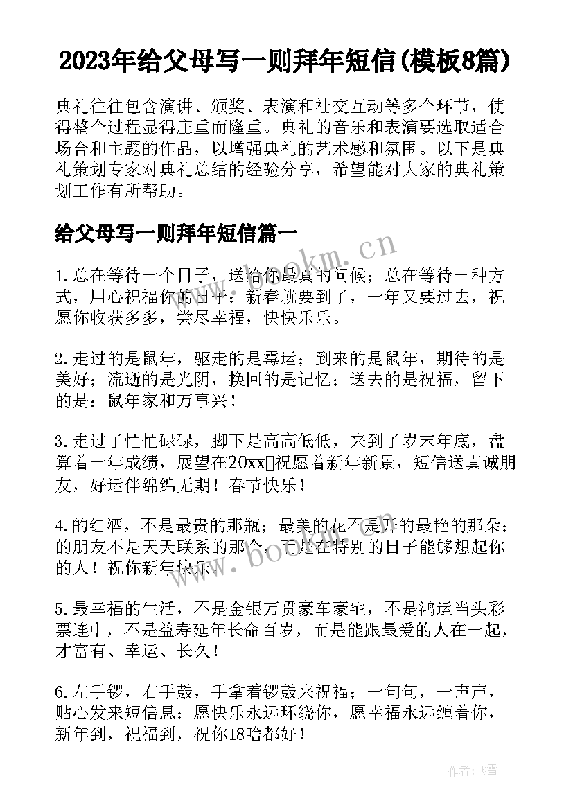 2023年给父母写一则拜年短信(模板8篇)