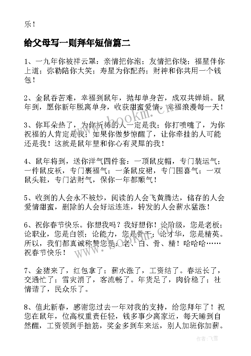 2023年给父母写一则拜年短信(模板8篇)