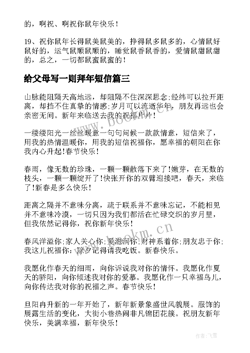 2023年给父母写一则拜年短信(模板8篇)