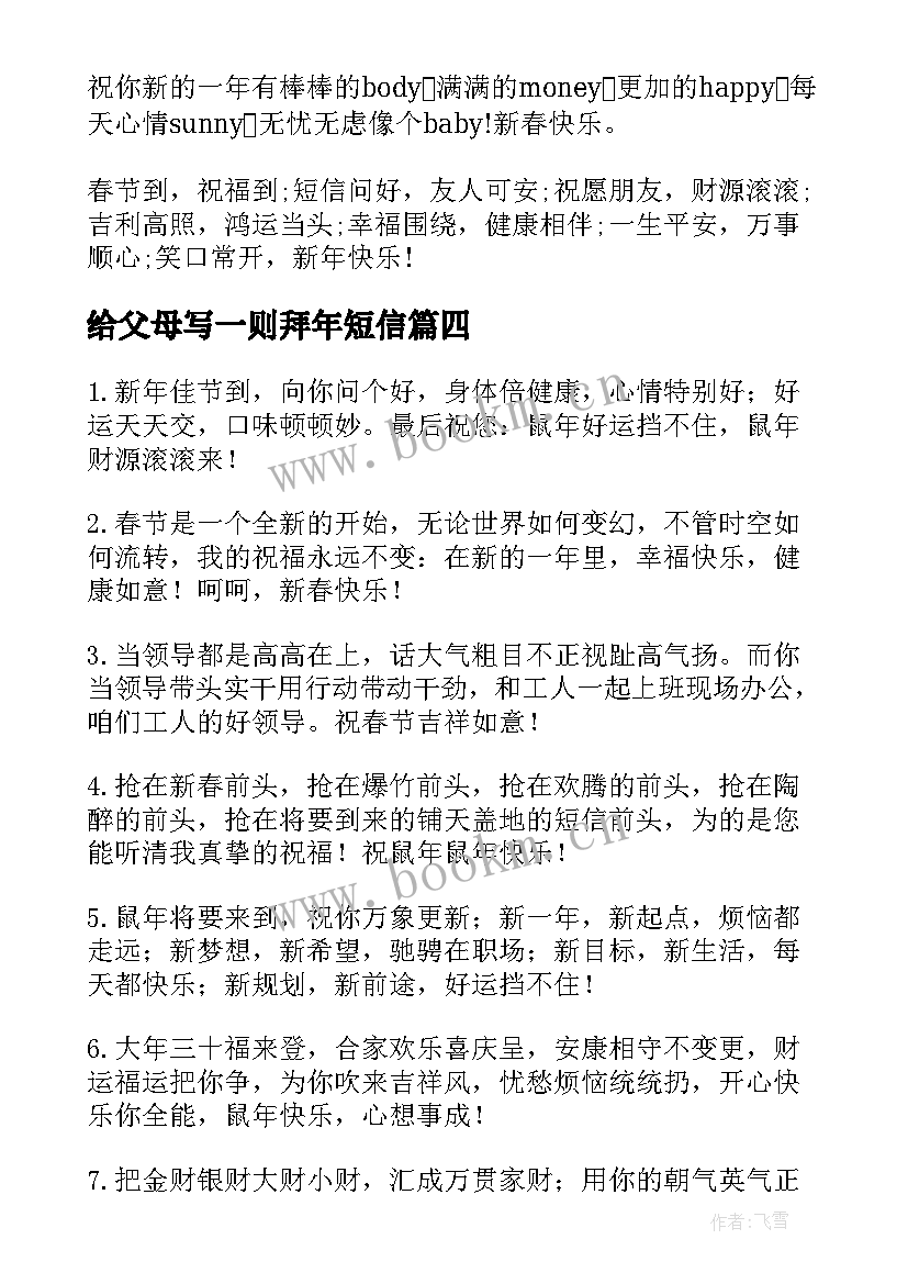 2023年给父母写一则拜年短信(模板8篇)