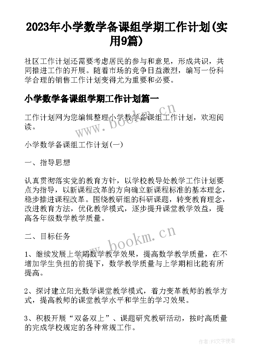 2023年小学数学备课组学期工作计划(实用9篇)