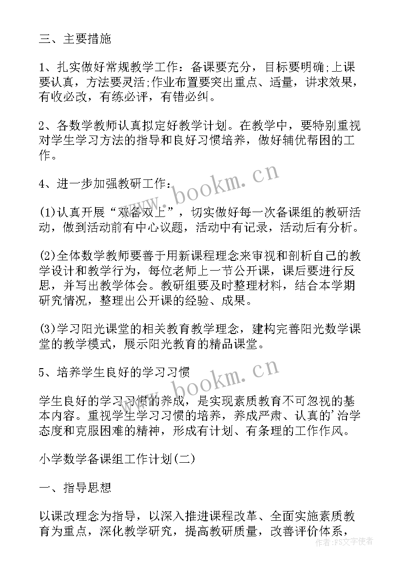 2023年小学数学备课组学期工作计划(实用9篇)