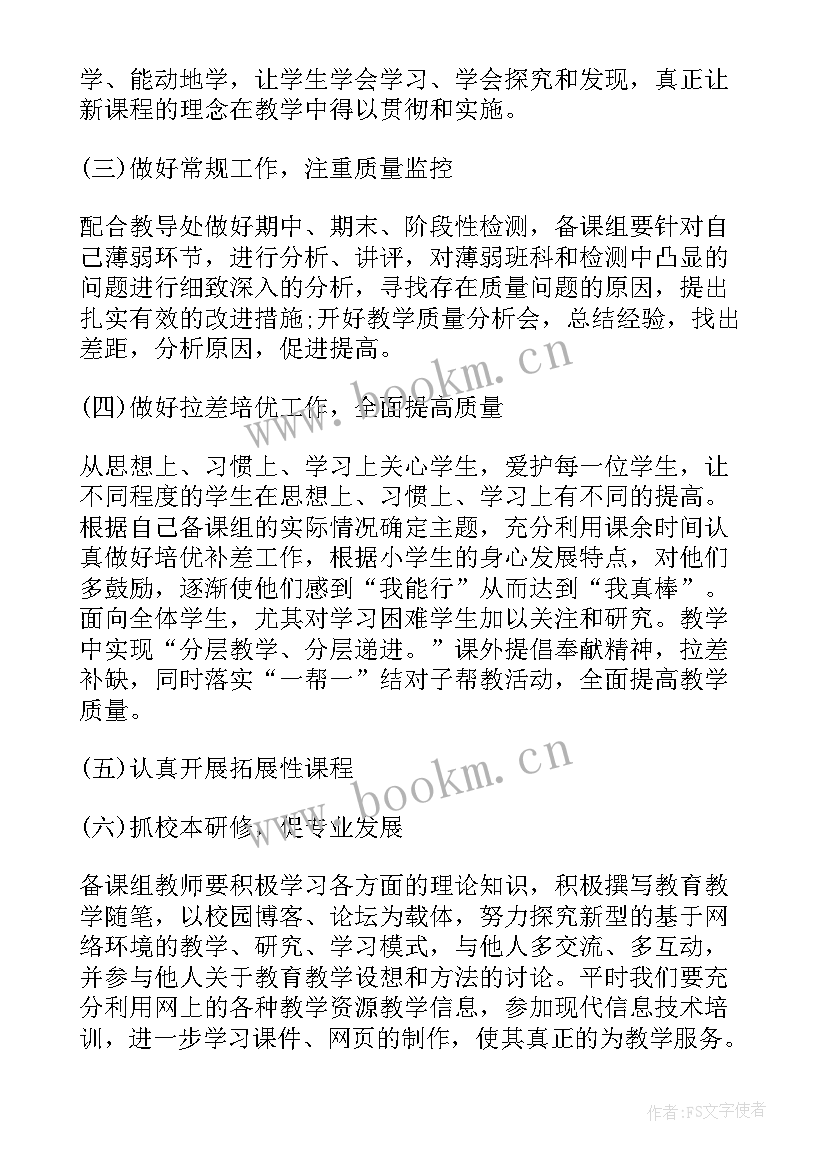 2023年小学数学备课组学期工作计划(实用9篇)