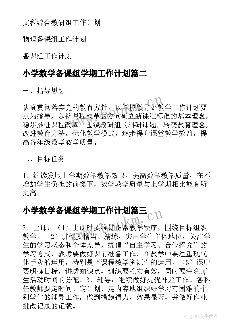 2023年小学数学备课组学期工作计划(实用9篇)