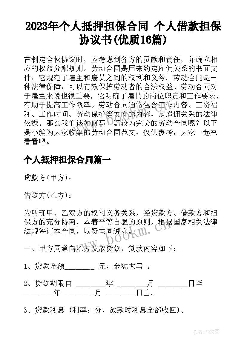 2023年个人抵押担保合同 个人借款担保协议书(优质16篇)