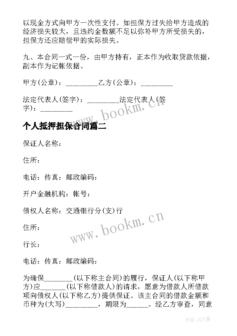 2023年个人抵押担保合同 个人借款担保协议书(优质16篇)