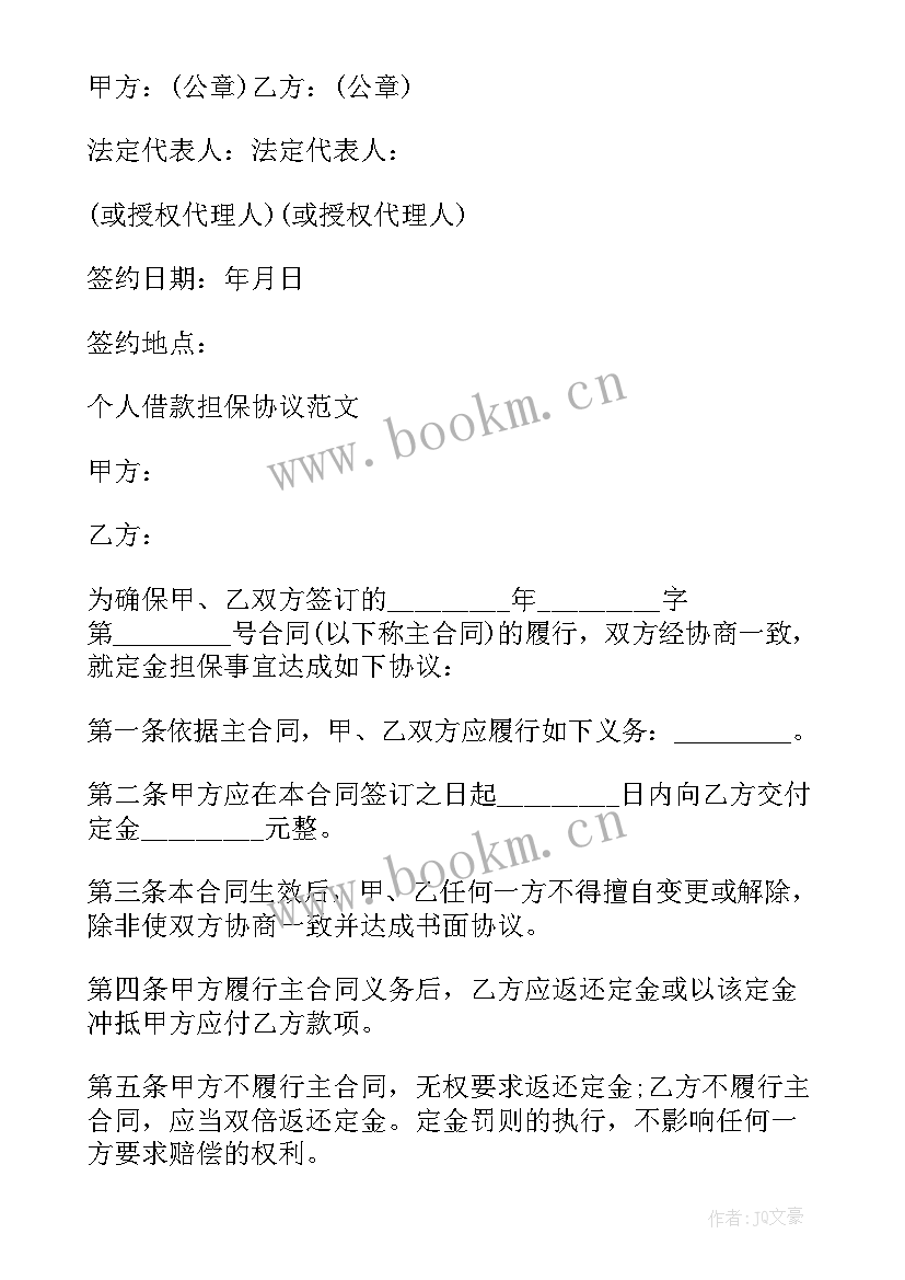 2023年个人抵押担保合同 个人借款担保协议书(优质16篇)