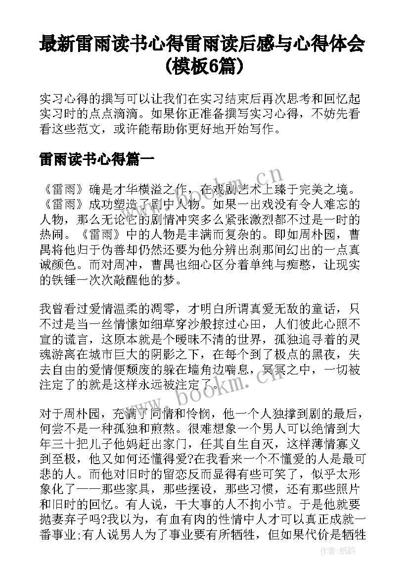 最新雷雨读书心得 雷雨读后感与心得体会(模板6篇)