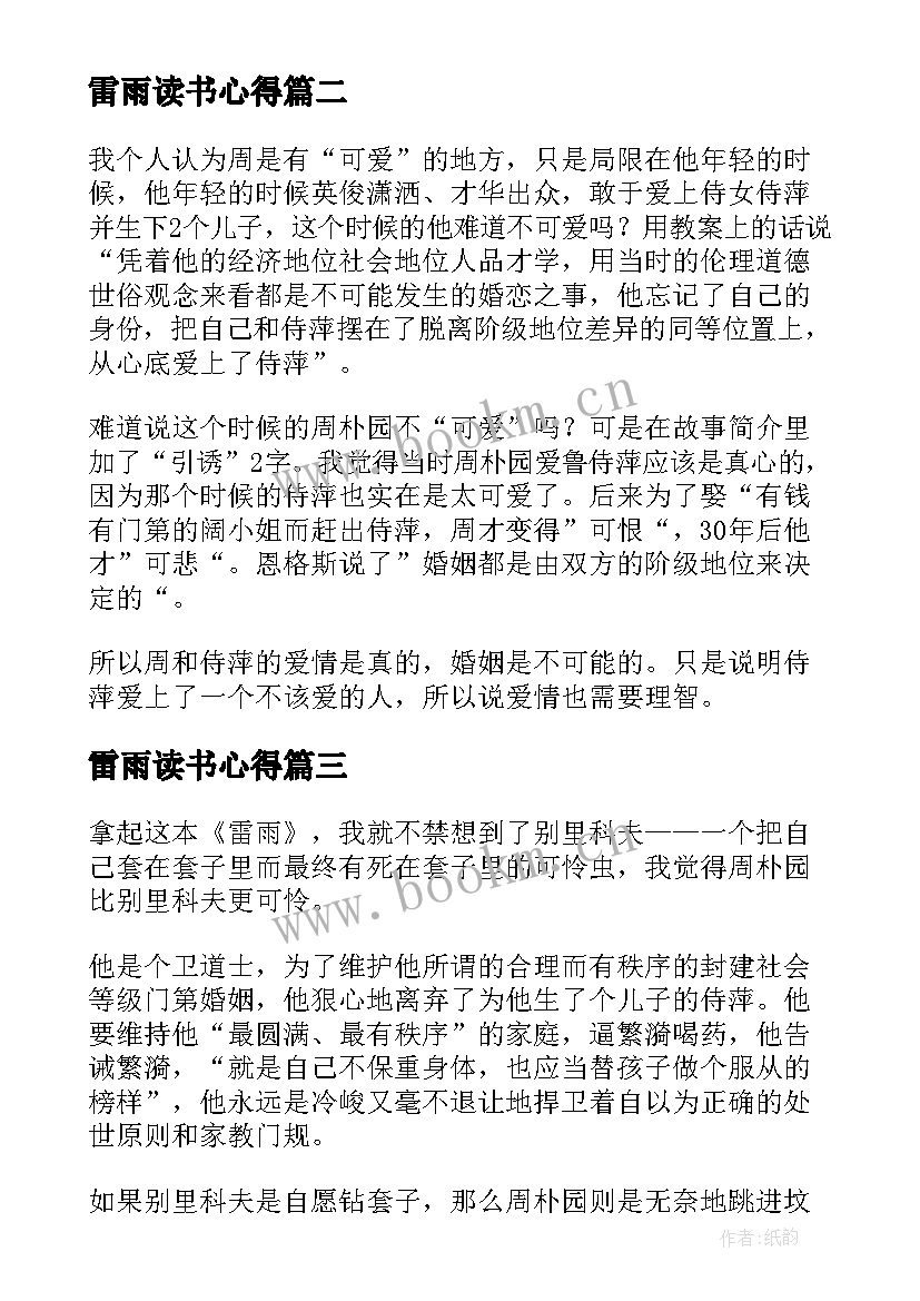 最新雷雨读书心得 雷雨读后感与心得体会(模板6篇)