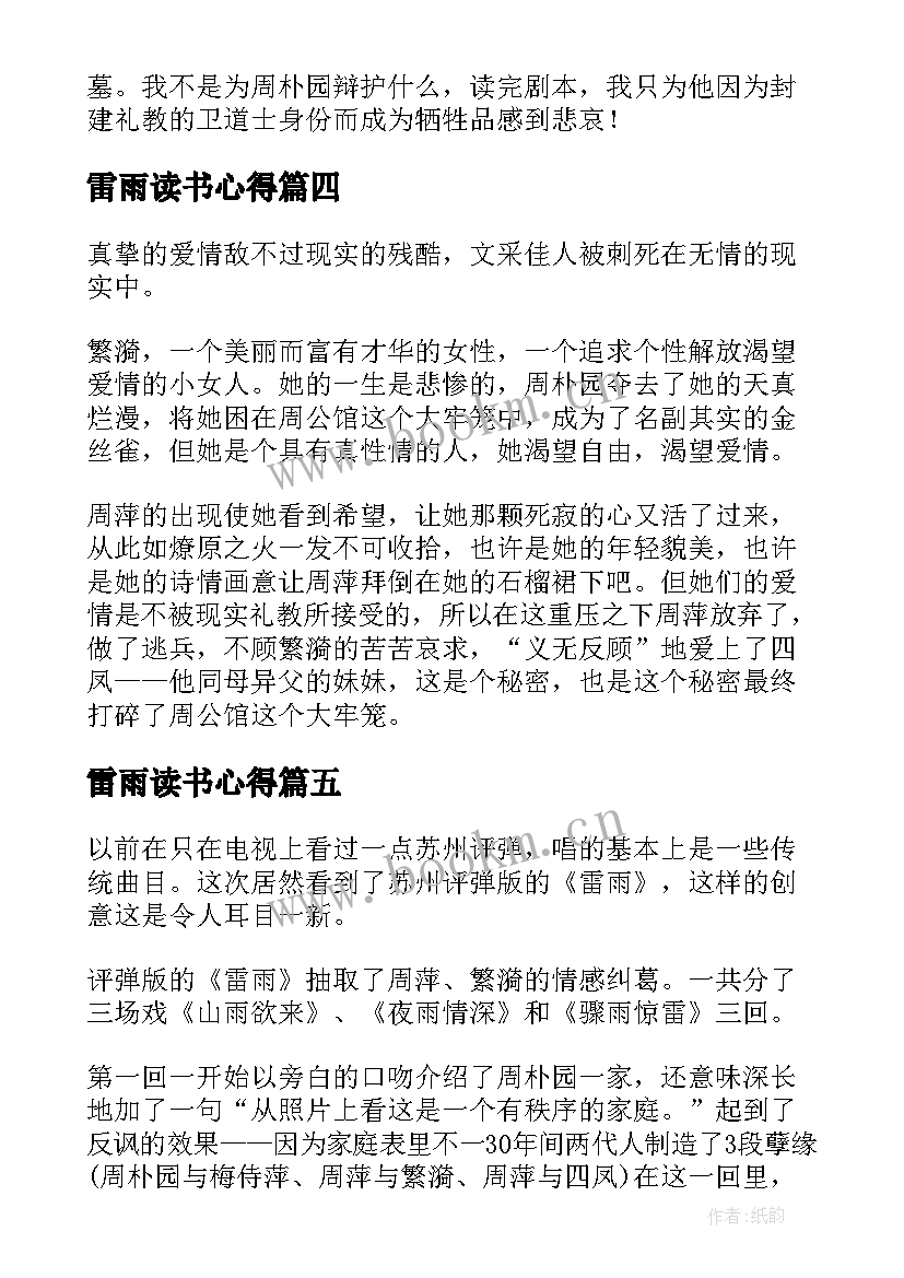 最新雷雨读书心得 雷雨读后感与心得体会(模板6篇)