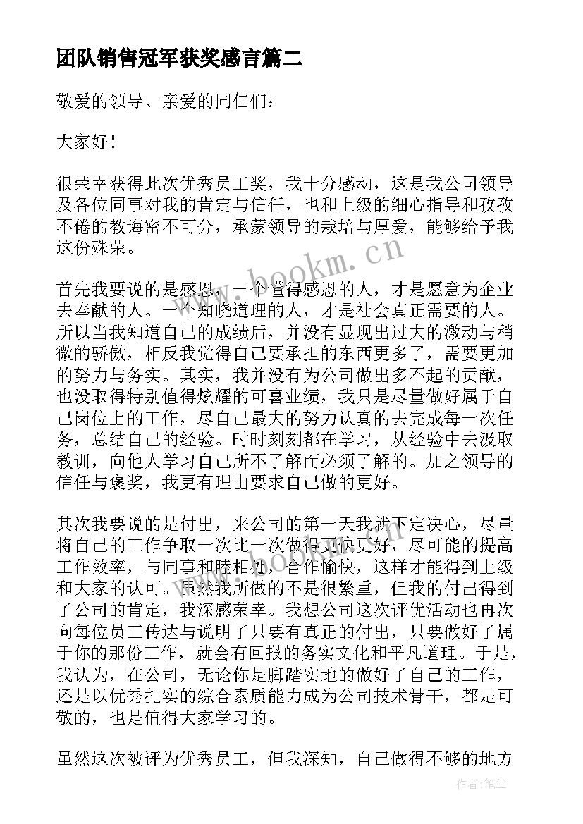 最新团队销售冠军获奖感言(模板19篇)