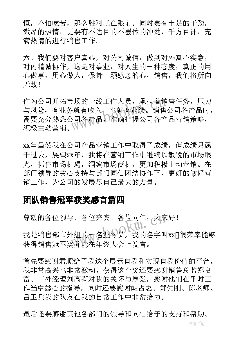 最新团队销售冠军获奖感言(模板19篇)