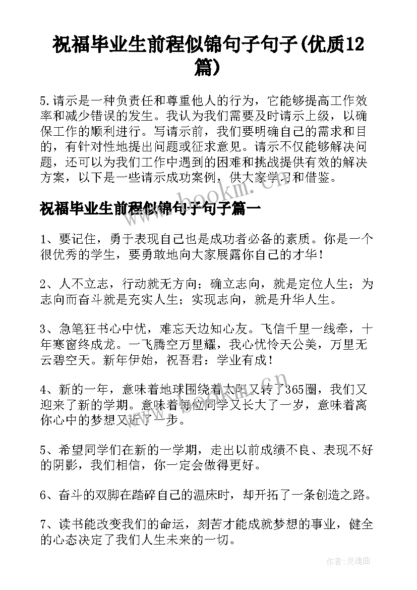 祝福毕业生前程似锦句子句子(优质12篇)