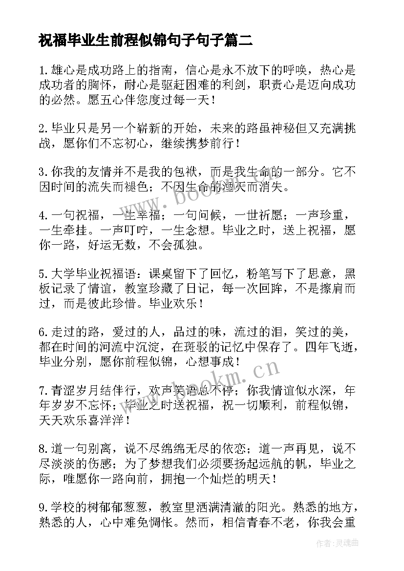 祝福毕业生前程似锦句子句子(优质12篇)