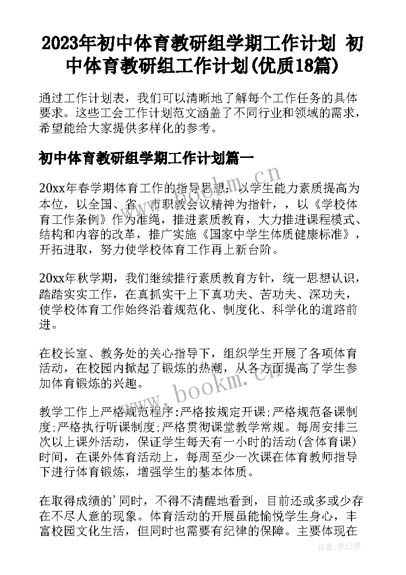 2023年初中体育教研组学期工作计划 初中体育教研组工作计划(优质18篇)