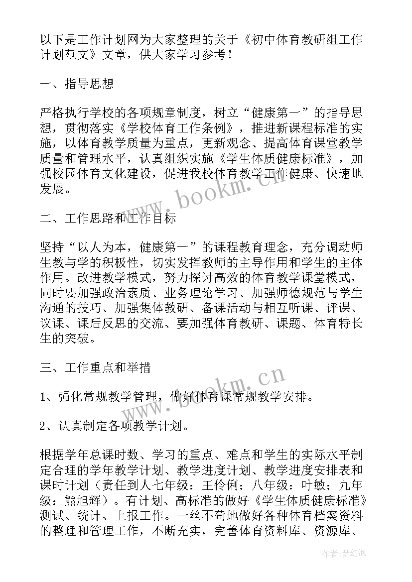 2023年初中体育教研组学期工作计划 初中体育教研组工作计划(优质18篇)