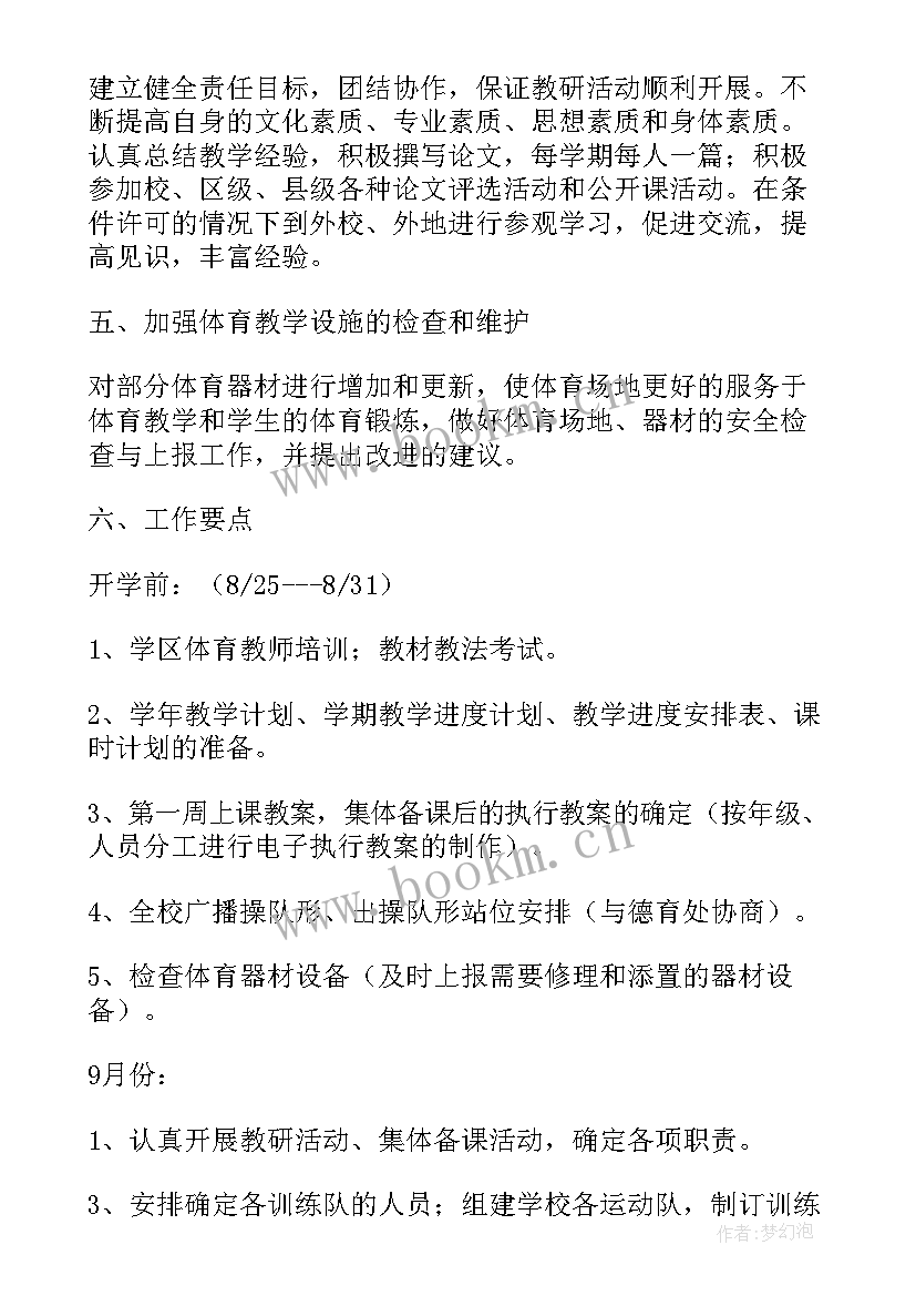 2023年初中体育教研组学期工作计划 初中体育教研组工作计划(优质18篇)