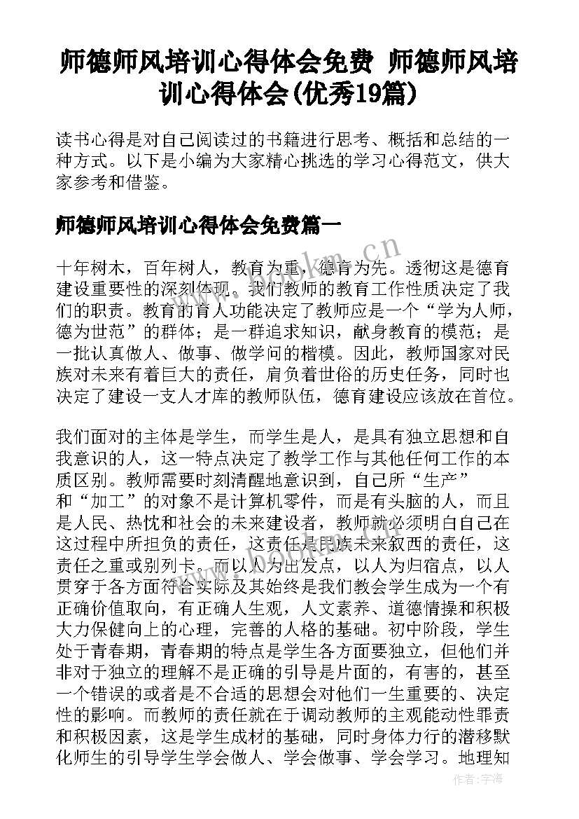 师德师风培训心得体会免费 师德师风培训心得体会(优秀19篇)