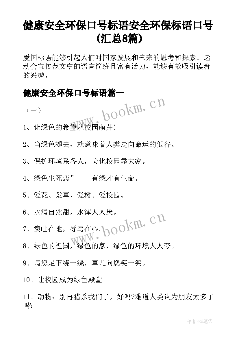 健康安全环保口号标语 安全环保标语口号(汇总8篇)