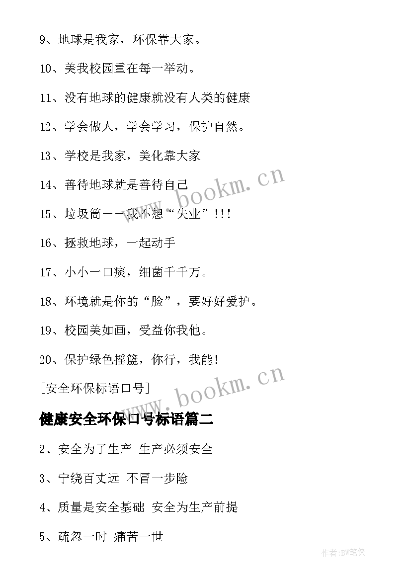 健康安全环保口号标语 安全环保标语口号(汇总8篇)