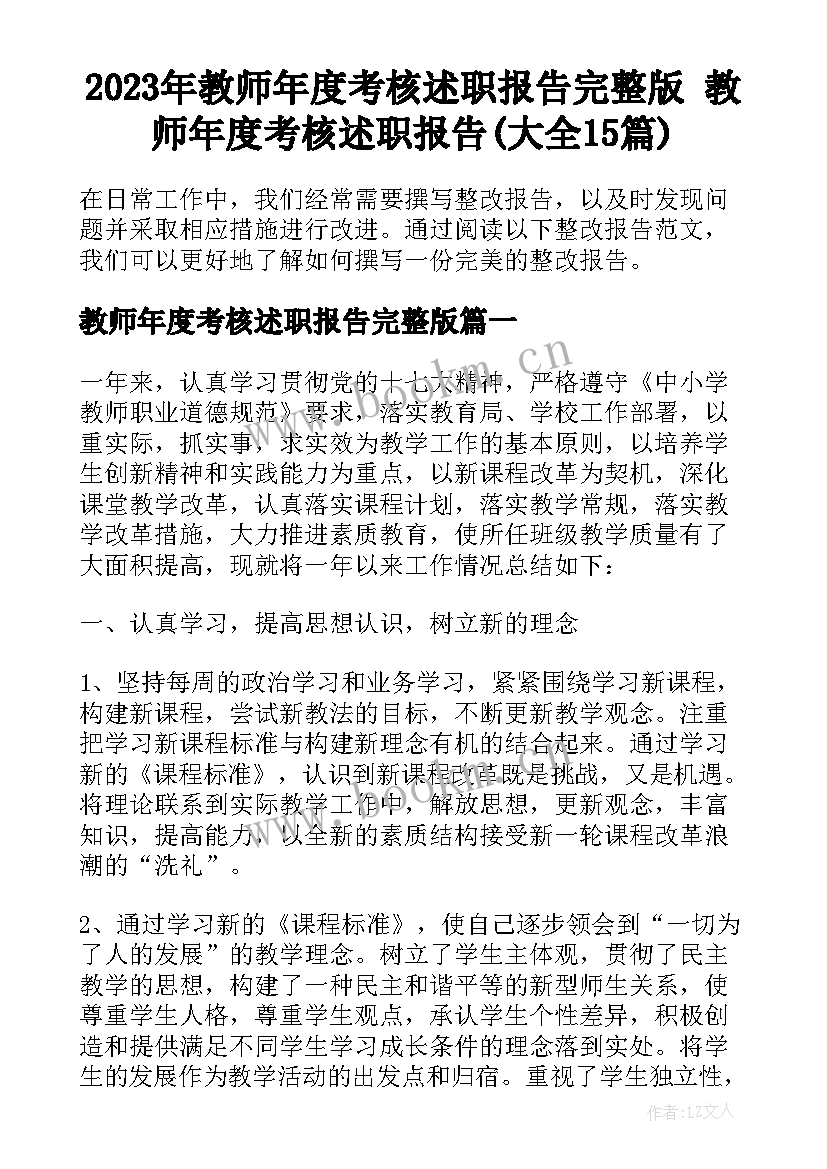 2023年教师年度考核述职报告完整版 教师年度考核述职报告(大全15篇)