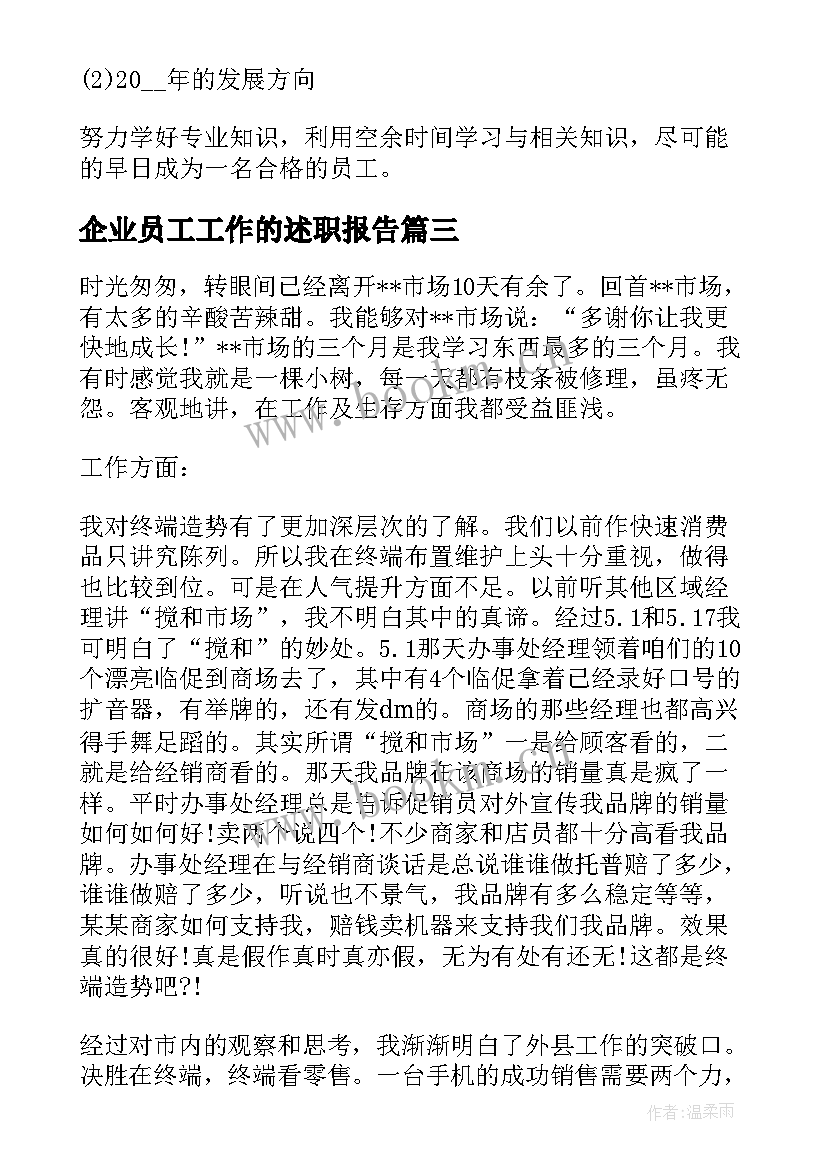 企业员工工作的述职报告 企业员工个人工作述职报告(通用8篇)