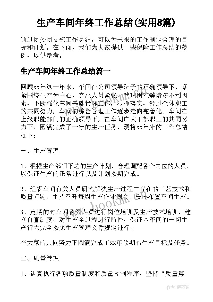 生产车间年终工作总结(实用8篇)