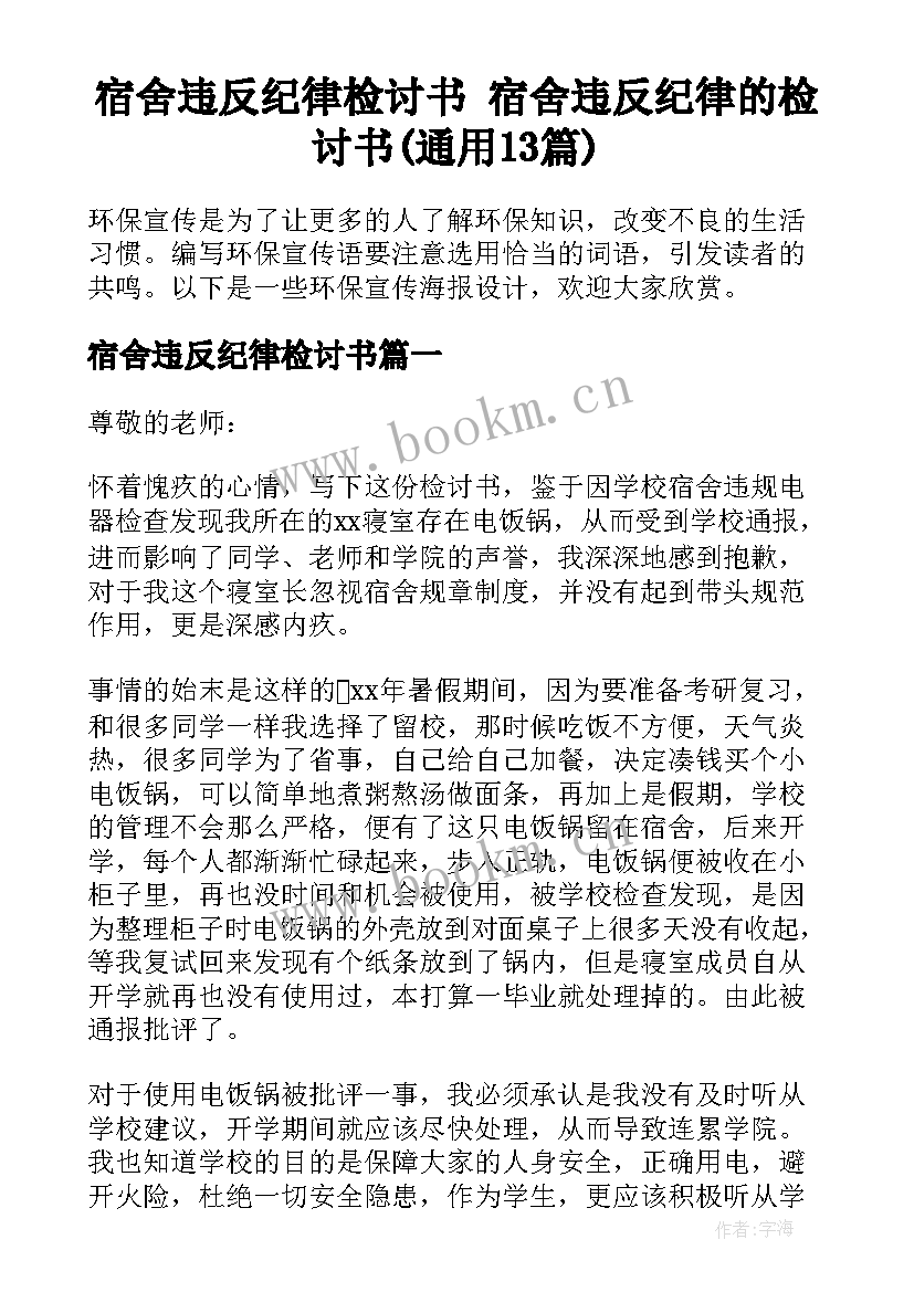 宿舍违反纪律检讨书 宿舍违反纪律的检讨书(通用13篇)