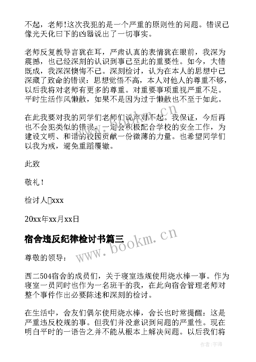 宿舍违反纪律检讨书 宿舍违反纪律的检讨书(通用13篇)