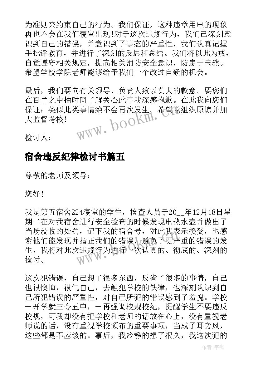 宿舍违反纪律检讨书 宿舍违反纪律的检讨书(通用13篇)