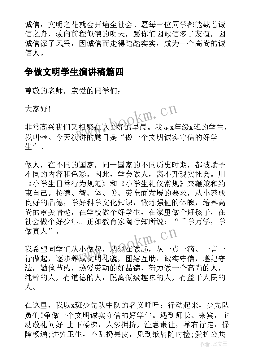 最新争做文明学生演讲稿 小学生文明诚信演讲稿(通用8篇)