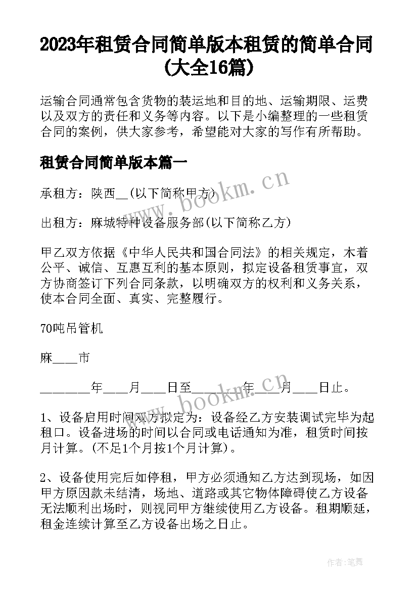 2023年租赁合同简单版本 租赁的简单合同(大全16篇)