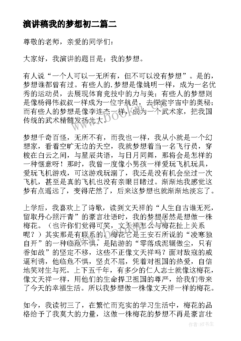 2023年演讲稿我的梦想初二(优质12篇)