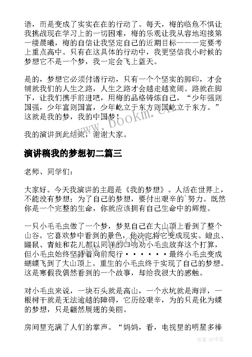 2023年演讲稿我的梦想初二(优质12篇)