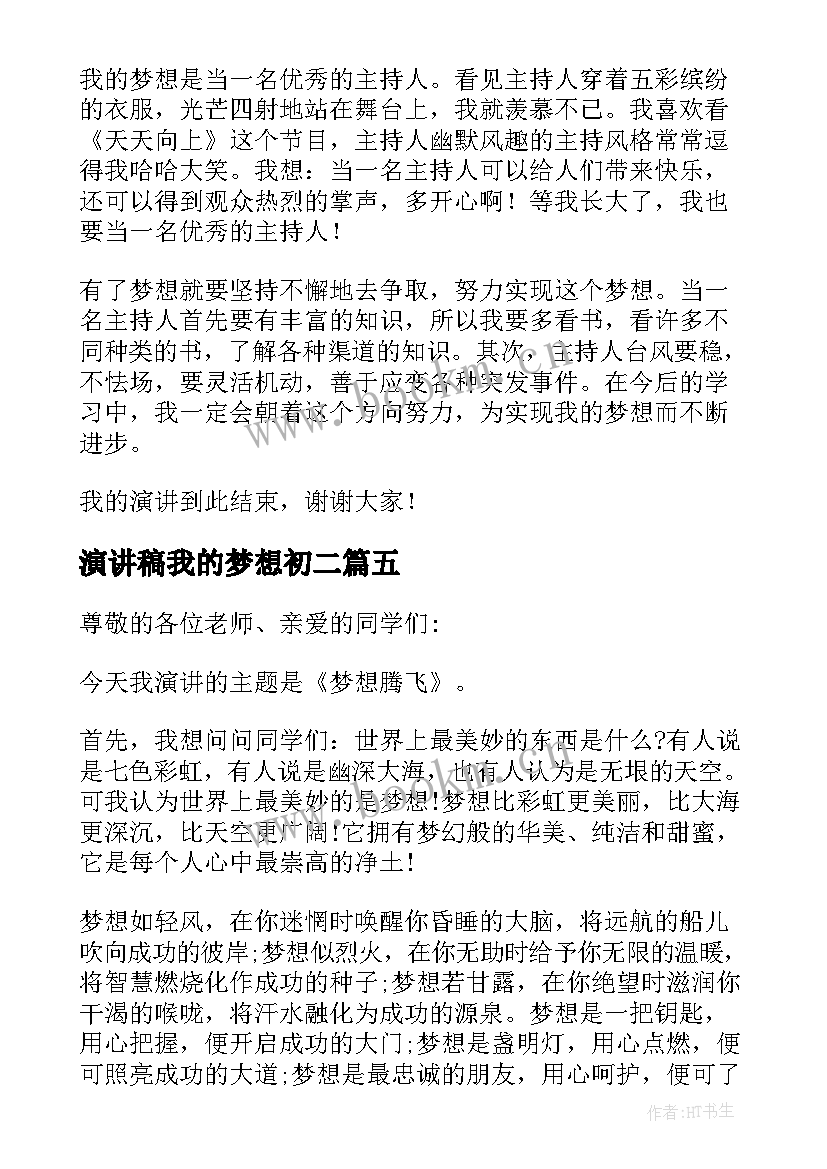 2023年演讲稿我的梦想初二(优质12篇)