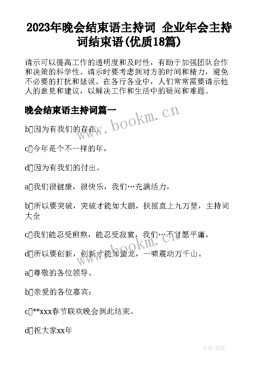 2023年晚会结束语主持词 企业年会主持词结束语(优质18篇)