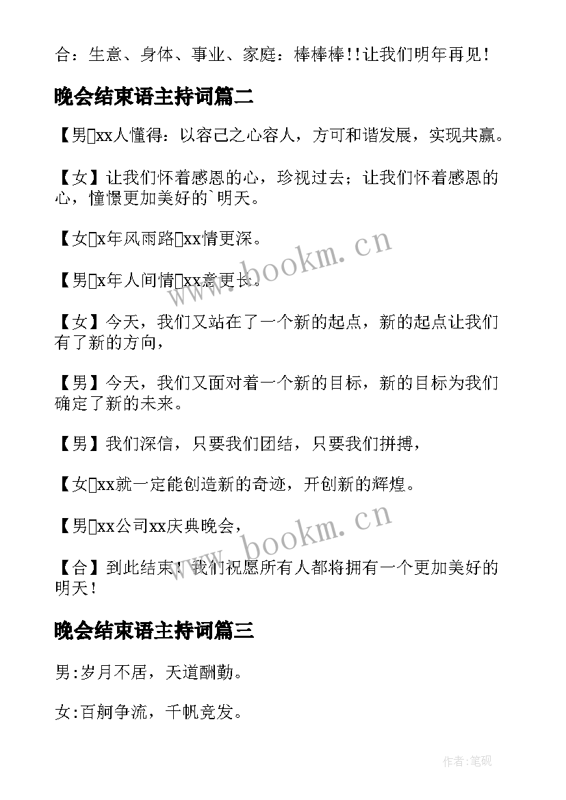 2023年晚会结束语主持词 企业年会主持词结束语(优质18篇)