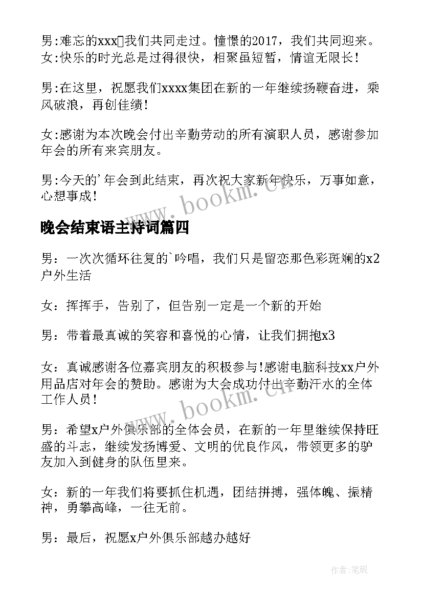 2023年晚会结束语主持词 企业年会主持词结束语(优质18篇)