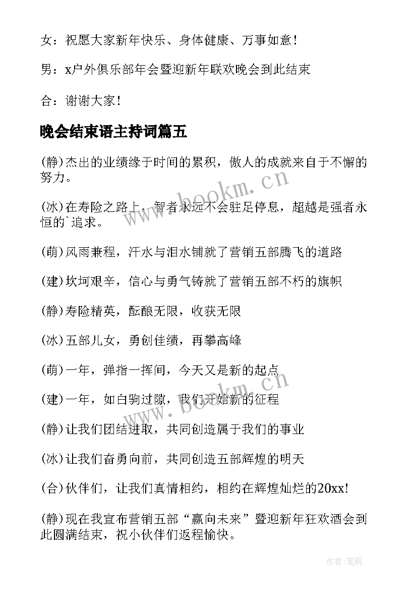 2023年晚会结束语主持词 企业年会主持词结束语(优质18篇)