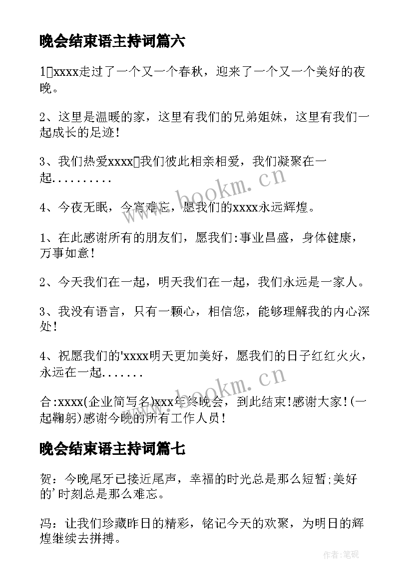 2023年晚会结束语主持词 企业年会主持词结束语(优质18篇)