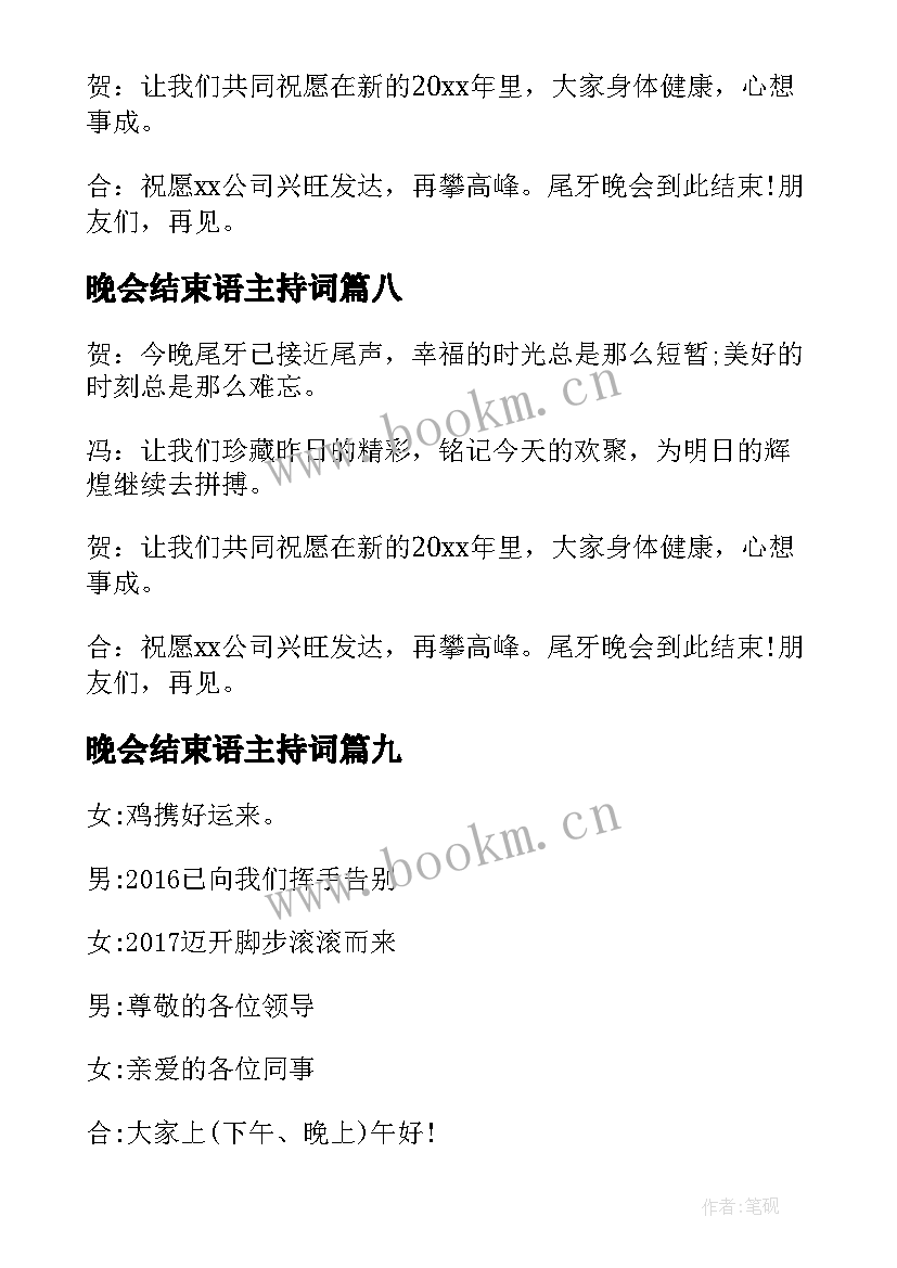 2023年晚会结束语主持词 企业年会主持词结束语(优质18篇)